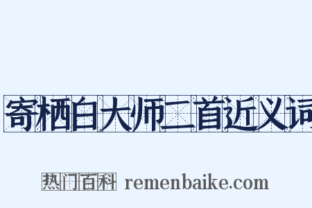寄栖白大师二首近义词是什么意思的图片
